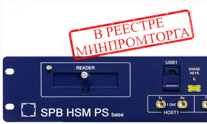 Модуль безопасности для систем платежных карт SPB HSM PS в реестре Минпромторга