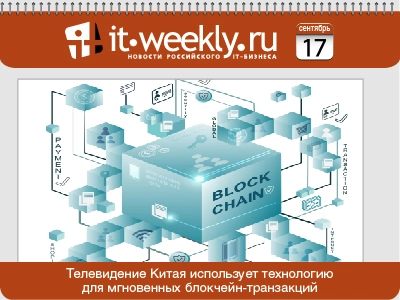 Обзор IT-Weekly (10.09 – 16.09.2018)