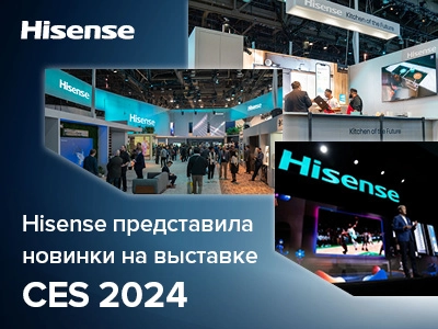 Hisense представила новинки на выставке CES 2024