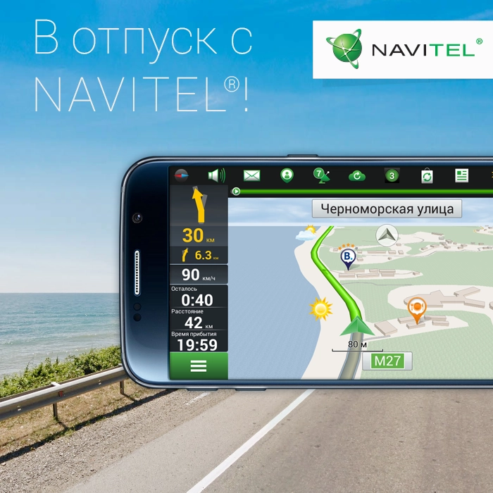 Акция «В отпуск с NAVITEL®»