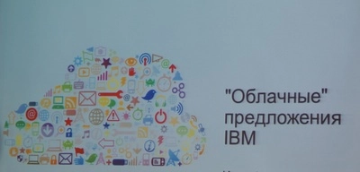 Облачные предложения IBM