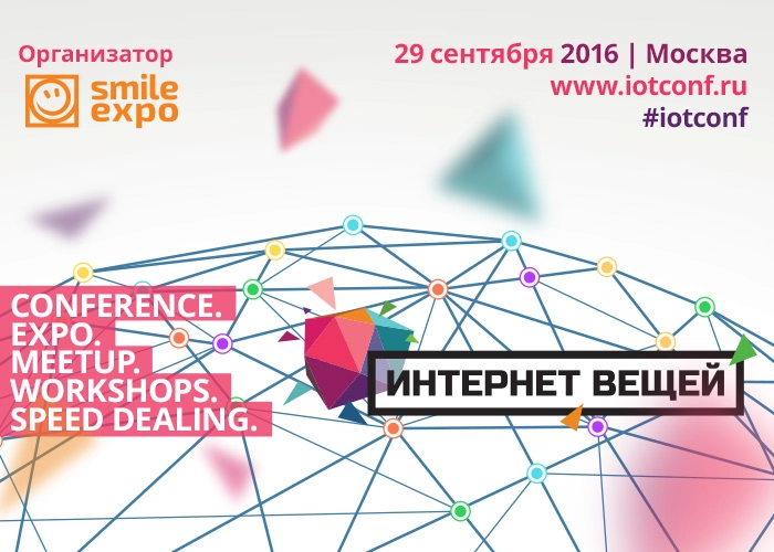 Выставка-конференция «Интернет вещей» 2016