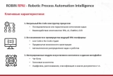 Новое RPAi-решение от ROBIN: корпоративный центр роботизации «Фабрика цифровых сотрудников»