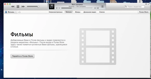 iTunes 11: медиакомбайн. Рис. 2