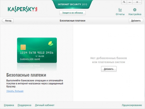 Kaspersky Internet Security 2013: защита экономики. Рис. 2