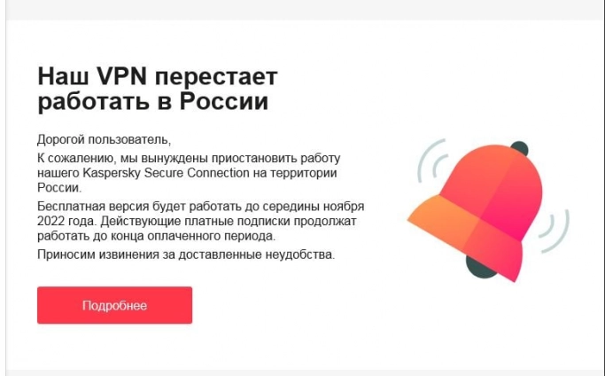 Kaspersky Secure Connection не будет работать в России. Рис. 1