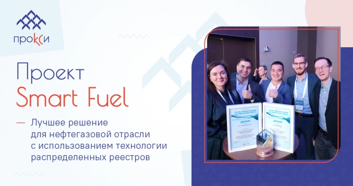 Smart Fuel получил награду за лучший проект