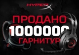 1 миллион гарнитур HyperX продано во всем мире