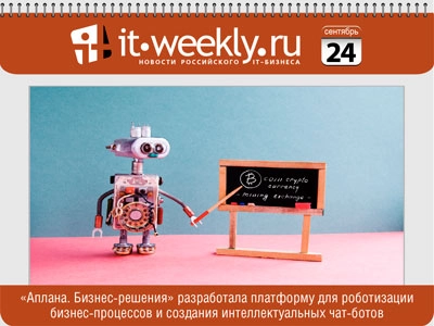 Обзор IT-Weekly (17.09 – 23.09.2018)