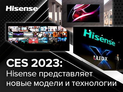 CES 2023: Hisense представила новые модели и технологии