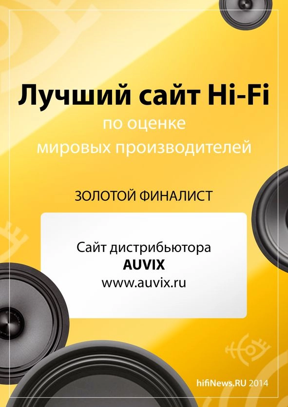 Сайт  AUVIX – лучший сайт дистрибутора по версии Hi-Fi news