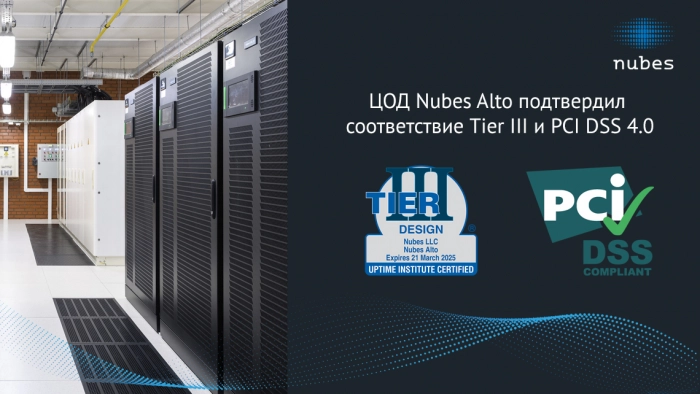 Дата-центр Nubes Alto получил сертификаты TIER III и PCI DSS