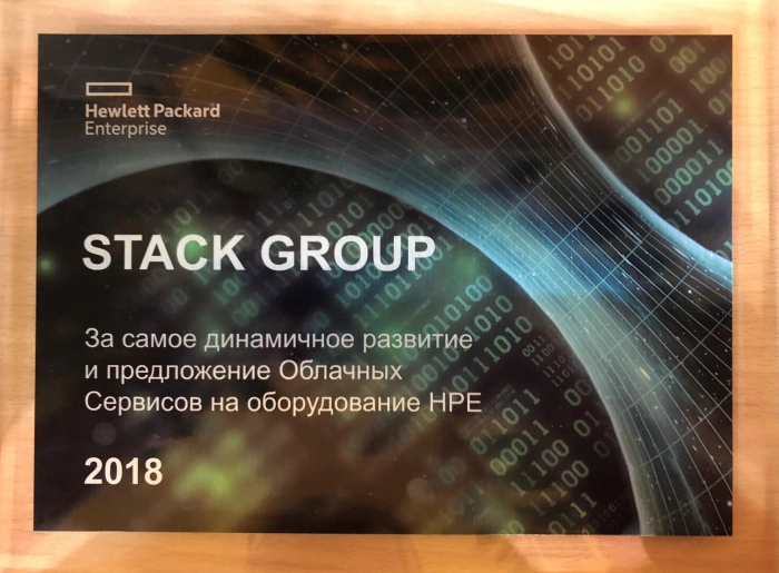 Stack Group получила награду от HPE по итогам 2018 года