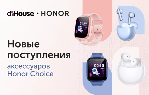 Аксессуары Honor Choice доступны для партнеров diHouse