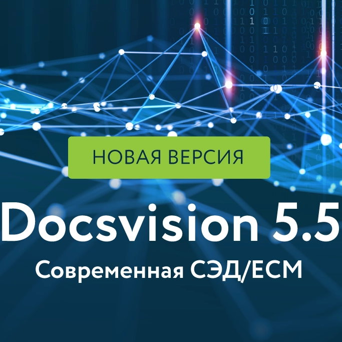Версия Docsvision 5.5 – рывок к новым горизонтам