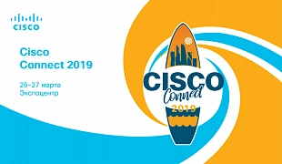 САТЕЛ представит "безопасные" решения на Cisco Connect–2019