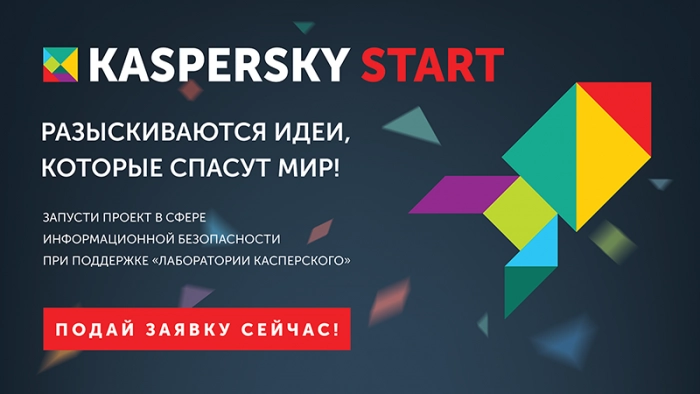 Конкурс Kaspersky Start Russia: обнаружить угрозу будущего и защититься от нее