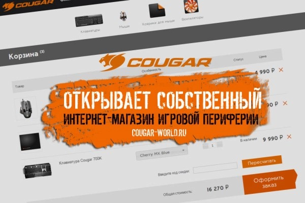 Cougar открывает собственный интернет-магазин игровой периферии
