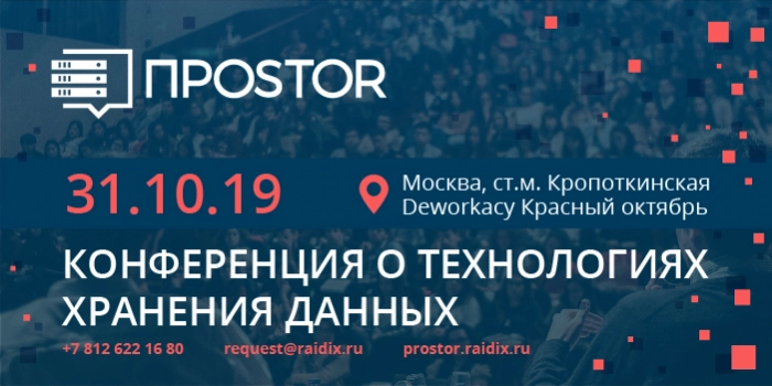 Пятый технологический форум ПРОSTOR 2019