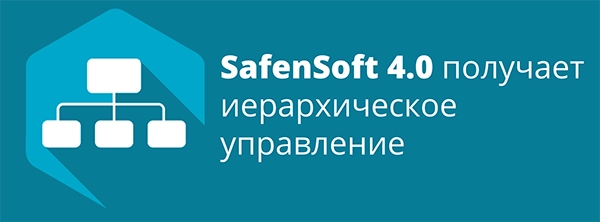 Новая версия SafenSoft 4.0 получает иерархическое управление
