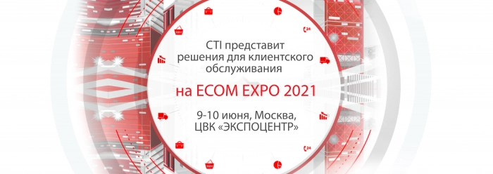 CTI представит свои решения на ECOM EXPO 2021