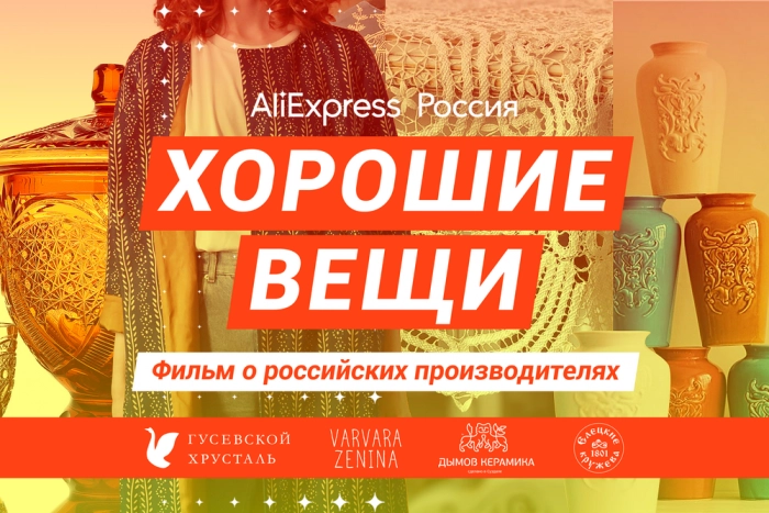Хорошие вещи должны происходить: AliExpress выпустил фильм о российском бизнесе