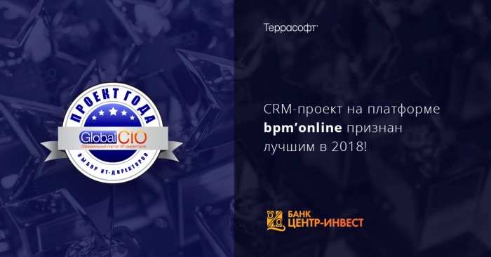 CRM-проект банка «Центр-инвест» признан лучшим в 2018 году