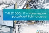Новая PLM-система T-FLEX DOCs 17 и решения на ее основе