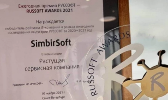 SimbirSoft получила награду RUSSOFT AWARDS