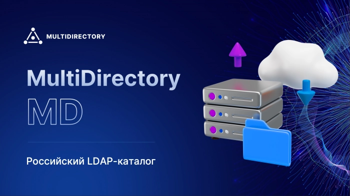 Создан бесплатный российский LDAP-каталог MultiDirectory