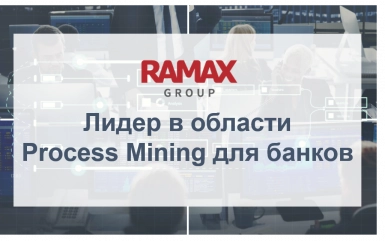 RAMAX Group - в числе лидеров цифровизации финансовой сферы