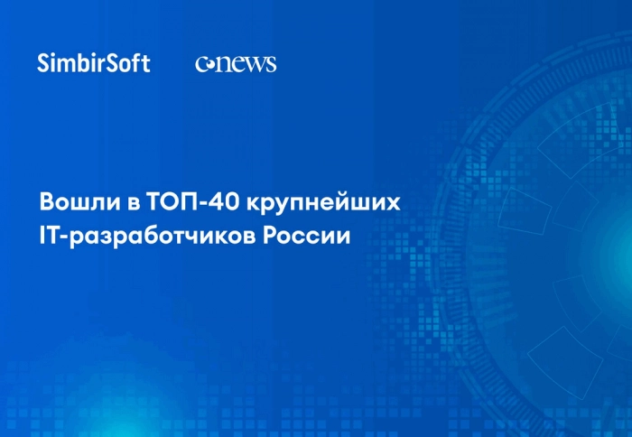 SimbirSoft в ТОП-40 IT-разработчиков России по оценке CNews