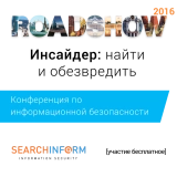 SearchInform Road Show 2016