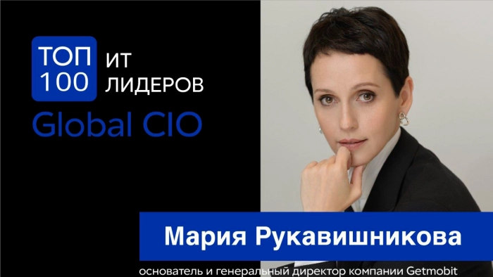 Мария Рукавишникова вошла в рейтинг «ТОП-100 IT-лидеров»