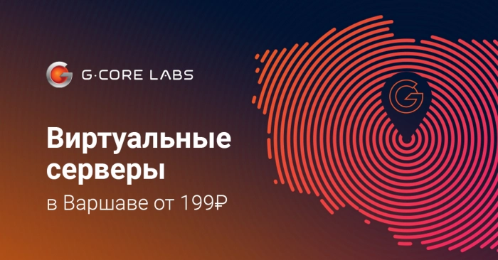 G-Core Labs запускает новый европейский хостинг в Польше
