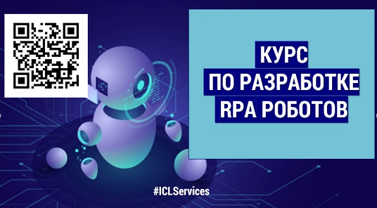 ICL Services запускает бесплатное обучение по разработке RPA