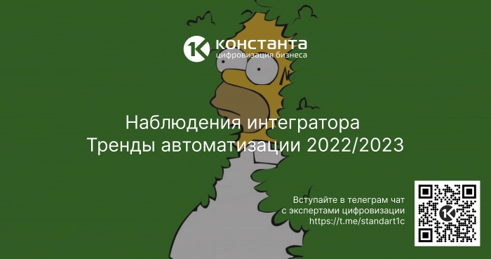 Наблюдения интегратора. Тренды автоматизации 2022/2023