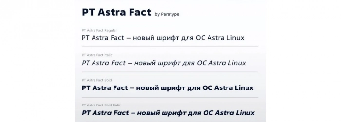 Astra Linux выпустила новый шрифт PT Astra Fact