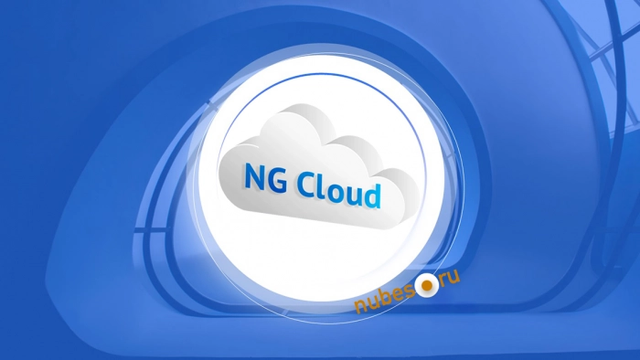 Nubes представляет облако нового поколения — NG Cloud