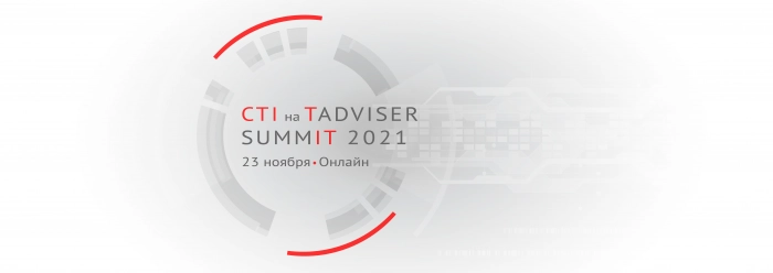 CTI представит цифровые решения в ходе TAdviser SummIT 2021