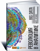 Teradata и IBS выпускают книгу по аналитике данных