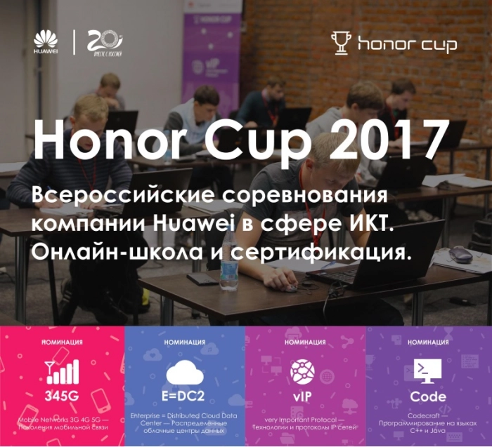 Huawei начала первый этап Honor Cup 2017