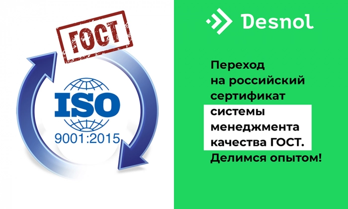 Опыт «Деснол Софт» в переходе на российский сертификат СМК ГОСТ
