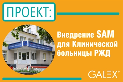 Внедрение SAM для Клинической больницы РЖД станции Барнаул