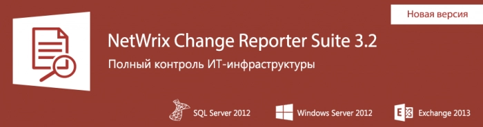 Новая версия NetWrix Change Reporter Suite - новые возможности