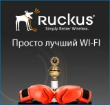 Ruckus Wireless запускает промоакцию для компаний