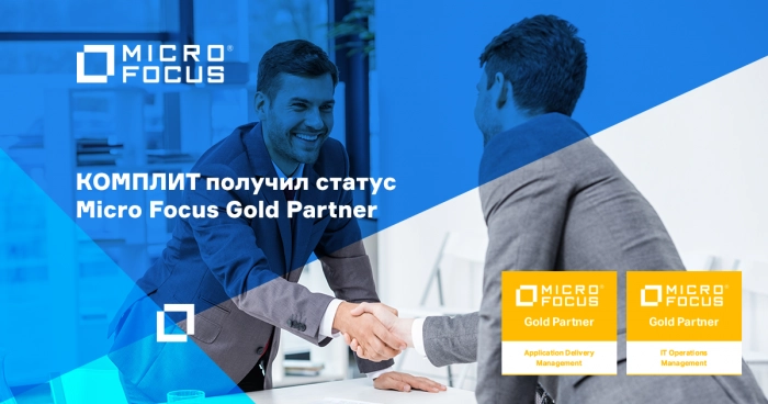КОМПЛИТ получил статус Gold Partner от Micro Focus