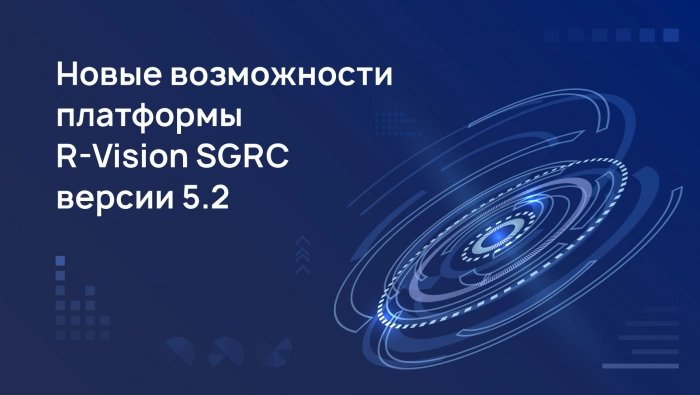 Новые возможности платформы R-Vision SGRC версии 5.2