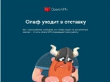 Сервис Opera VPN будет закрыт