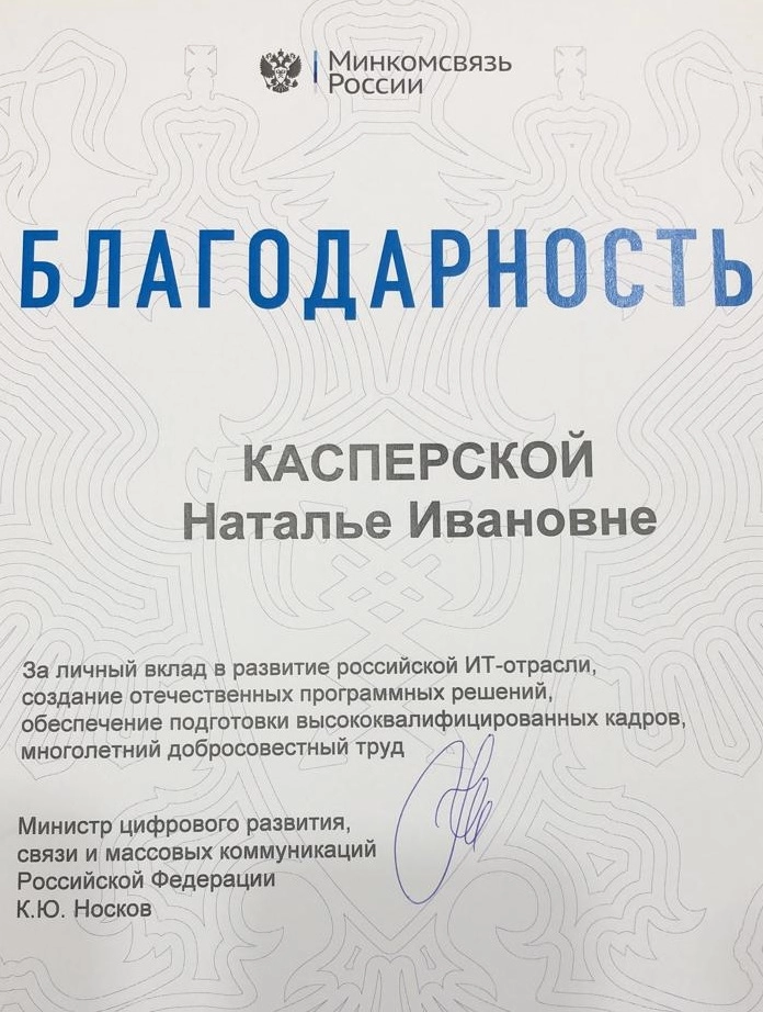 Касперская получила благодарность за развитие ИТ-отрасли